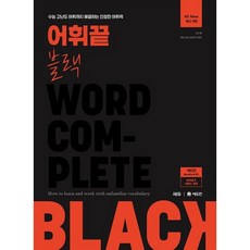 CEDUBOOK 詞彙終結 Black (2024韓國大學入學考試對策), 英語, 高二 + 高三