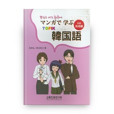 만화로 배우는 한국어 완성편, 교육진흥연구회