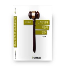 근저당권의 이론과 실무 재전정 6판, 한국금융연수원
