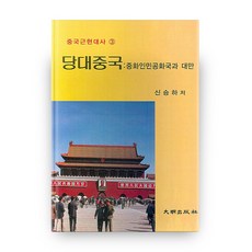 당대중국 : 중화인민공화국과 대만, 대명출판사