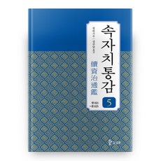 續資治通鑑 5, 三和, 畢沅