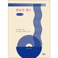 爵士比飯重要(大字書), 金光鉉, 書飯桌