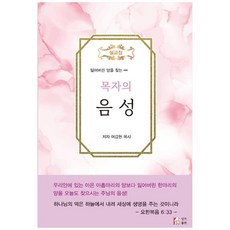 잃어버린 양을 찾는목자의 음성:설교집, 상지출판사