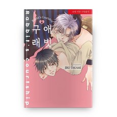 求愛兔, 好世界, 高見じろ 文,圖