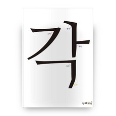 刻, 創造與知識, 刻印 著