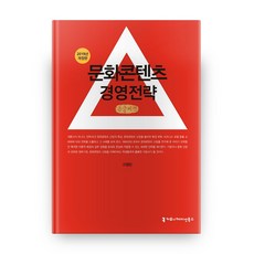 2019 개정판 문화콘텐츠 경영전략, 커뮤니케이션북스