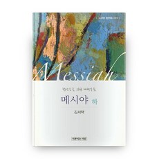 메시야 하, 씨뿌리는사람