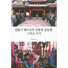 KSI 轉型期越南的傳統與共同體 以及國家, 崔浩林