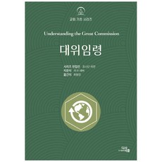 대위임령, 디사이플