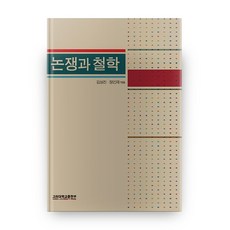 爭論與哲學, 高麗大學出版部