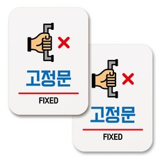 부착용 생활 문구 안내 표지판 사각, 173 고정문 (화이트), 2개
