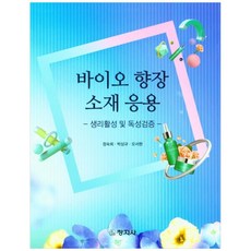 바이오 향장 소재 응용, 창지사, 정숙희, 박상규, 오서현