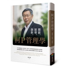 柯P管理學：價值，領導，創新, 商周出版, 柯文哲