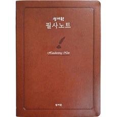 성서원 필사노트(성경 2단편집), 편집부 저