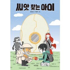 씨앗 찾는 아이, 썬더키즈, 상세내용 참조