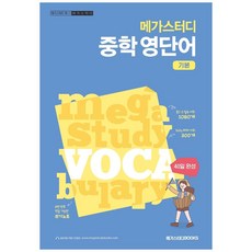 Megastudybooks 國中英語單字, 英語, 國一 + 國二/基礎