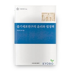 줄기세포연구의 윤리와 법정책, 이화여자대학교출판문화원