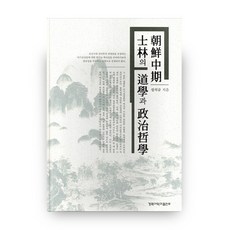 朝鮮中期士林的道學與政治哲學, 慶北大學出版社, 薛錫圭 著