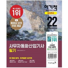 2022 이기적 사무자동화산업기사 필기 절대족보:핵심 쏙쏙! 절대족보(동영상강의 무료 제공 + CBT온라인 모의고사), 영진닷컴