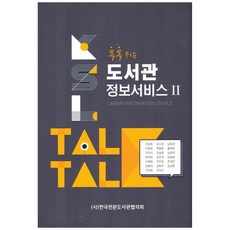 新穎獨特的圖書館資訊服務 2, 韓國專業圖書館協會, 趙允熙,姜素仙,南恩京,李京燦,韓明元,黃載榮,吳武錫...