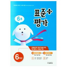 표준평가 플러스 초등 6학년(6호)(2021), 교학사, 초등6학년