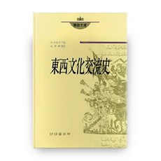 동서문화교류사(화경문고 1), 단국대학교출판부