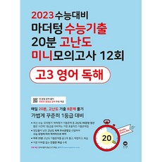 2023 수능대비 수능기출 20분 고난도 미니모의고사 12회 고3 영어 독해, 영어영역, 마더텅