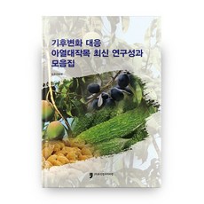 應對氣候變遷亞熱帶作物最新研究成果彙編, 人類文化阿里郎