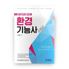 알기쉽게 풀어쓴환경기능사, 에듀피디