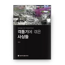 SNUPRESS 在動盪時期所經歷的思想, 鄭範謨 著