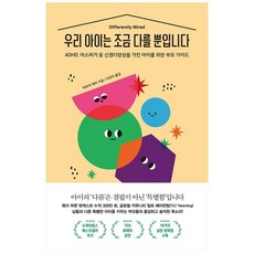 우리 아이는 조금 다를 뿐입니다:ADHD 아스퍼거 등 신경다양성을 가진 아이를 위한 부모 가이드, 데보라 레버, 수오서재