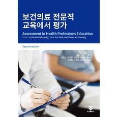 健康照護專業教育評量 第7版, Rachel Yudkowsky, Yoon Soo Park, Steven M. Downing, 君子出版社