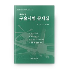 儀器飛行口試題庫：, 飛行研究院