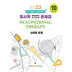 2023 太平洋職能治療師國考對策問題集10 案例題, 太平洋圖書