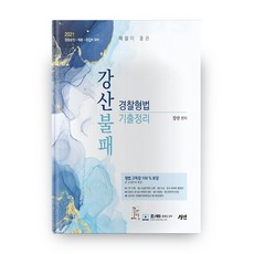 2021 優質解說姜山不敗警察刑法歷屆試題整理, 經綸