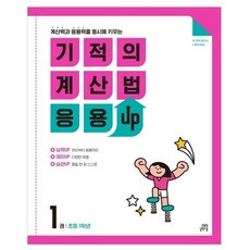 기적의 계산법 응용UP, 수학, 초등 1학년/1권