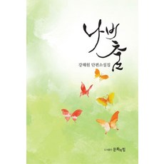 蝴蝶之舞：姜海元短篇小說集, 姜海元, 文化的力量