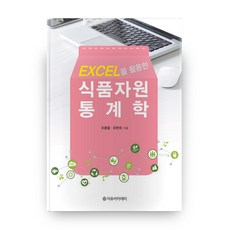 利用Excel的食品資源統計學, 自由學院, 吳鐘哲,柳然熙 著