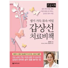 갑상선 치료비책 큰글자책, 정지인, 밀리언서재