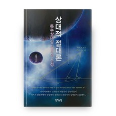 相對絕對論 特殊相對性原理的修正, 以馬內利, 高亨碩 著