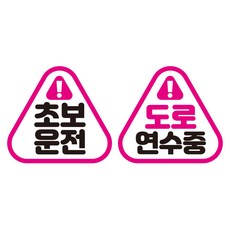 JEJEDECO 新手駕駛汽車可拆卸磁性高亮度反光三角貼紙 K140 2件組 140 x 130 mm, KC009 + KC020, 1套