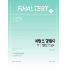 2021 이명훈 행정학 파이널 모의고사, 박문각