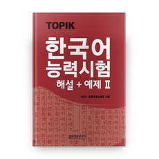 韓語能力測驗TOPIK.2 解說 + 範例2 + 附錄 CD, 教育振興研究會