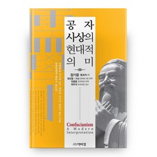PagijongPress 孔子思想的現代意義, 張基允 著/全鐘勳,崔祐碩 共譯