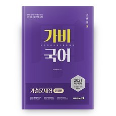 2021 GABI國語 考古題本 問題篇 修訂版, 勇敢書籍