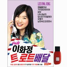 李花貞 Trot傳送, 1USB