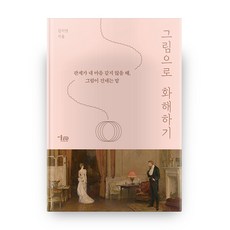 그림으로 화해하기, 미술문화