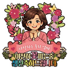 비비드레인 생신 케이크토퍼, C52 꽃피는중 엄마, 1개