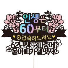 爸爸60歲生日造型蛋糕裝飾牌, 1組, 102號 爸爸60歲生日款