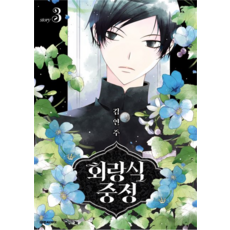 迴廊之庭, 大元 C.I., 3卷, 金然珠